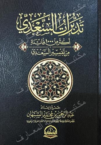تدبرات السعدي