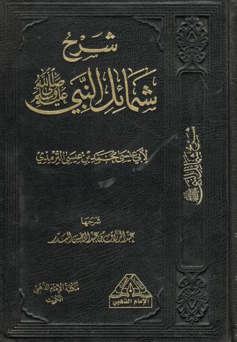 شرح شمائل النبي