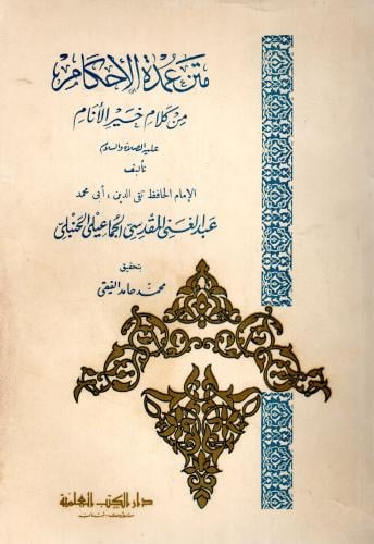 متن عمدة الأحكام من كلام خير الأنام