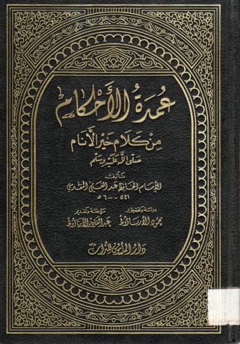 عمدة الأحكام من كلام خير الأنام