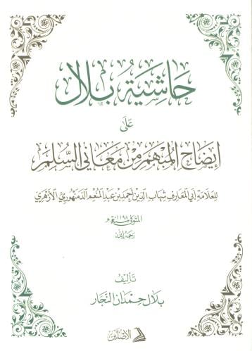 حاشية بلال على إيضاح المبهر من معاني السلم للدمنهو...