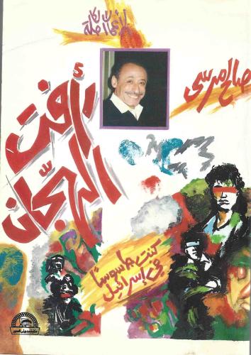 رأفت الهجان كنت جاسوسا في اسرائيل