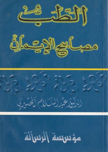 الطب مصابيح الإيمان