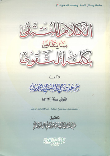 الكلام المنتقى مما يتعلق بكلمة التقوى