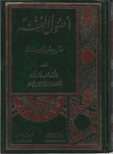 أصول الفقه ( تاريخه و رجاله )