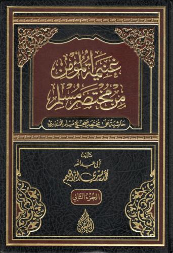 غنيمة المؤمن من مختصر مسلم حاشية على مختصر صحيح مس...