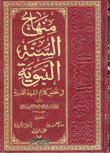 منهاج السنة النبوية في نقض كلام الشيعة القدرية 4/1