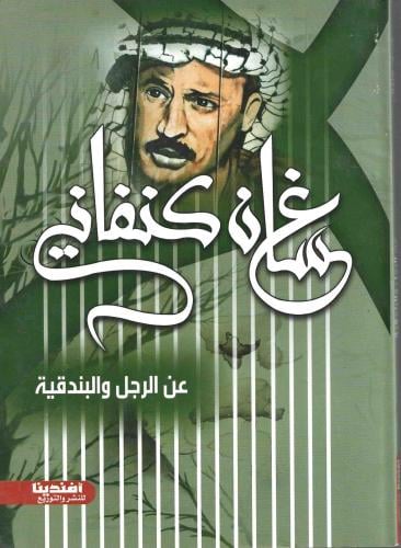 عن الرجل والبندقية