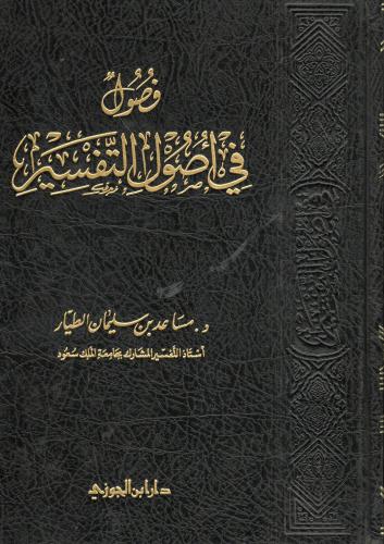 فصول في أصول التفسير