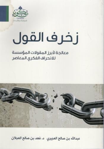 زخرف القول