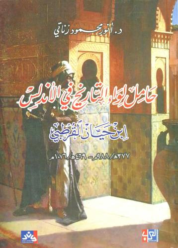 حامل لواء التاريخ في الأندلس ابن حيان القرطبي 469...