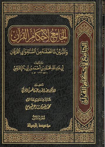 الجامع لأحكام القرأن 1/24