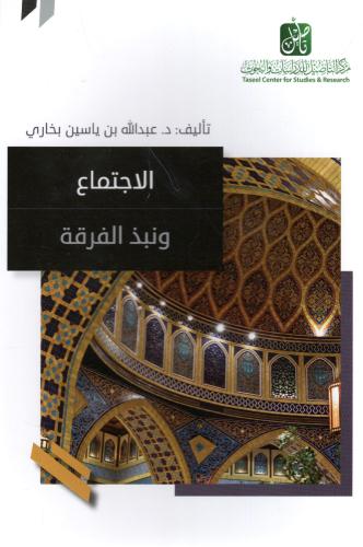 الإجتماع ونبذ الفرقة