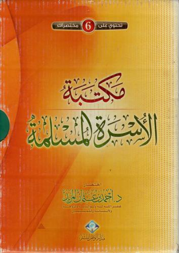 مكتبة الأسرة المسلمة 6/1