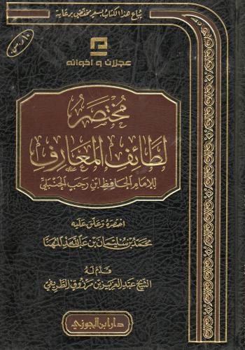 مختصر لطائف المعارف
