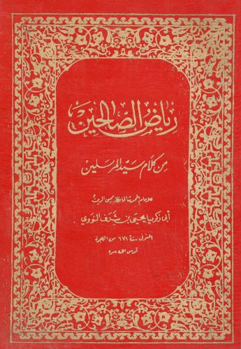 رياض الصالحين من كلام سيد المرسلين
