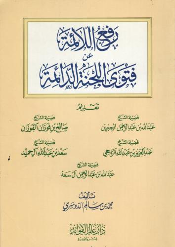 رفع اللائمة عن فتوى اللجنة الدائمة