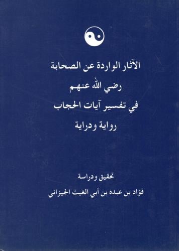 الآثار الواردة عن الصحابة رضي الله عنهم في تفسير آ...