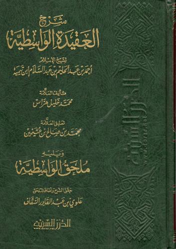 شرح العقيدة الواسطية لشيخ الإسلام بن تيمية