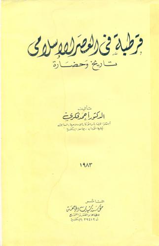 قرطبة في العصر الإسلامي [تاريخ وحضارة]