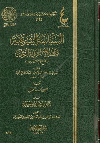 السياسة الشرعية في إصلاح الراعي والرعية