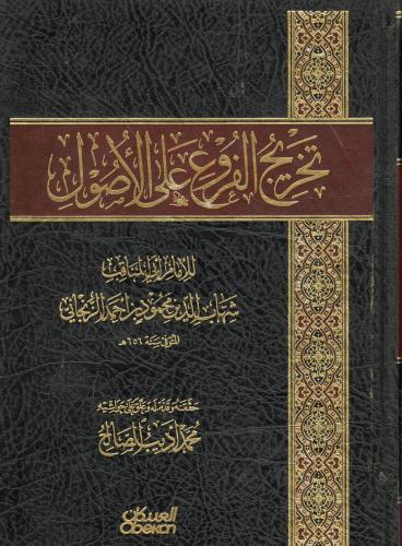 تخريج الفروع على الأصول