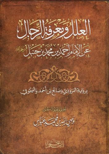 العلل ومعرفة الرجال عن الإمام أحمد بن حنبل