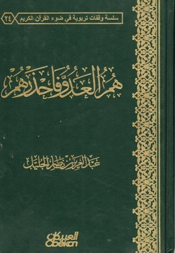 هم العدو فاحذروهم