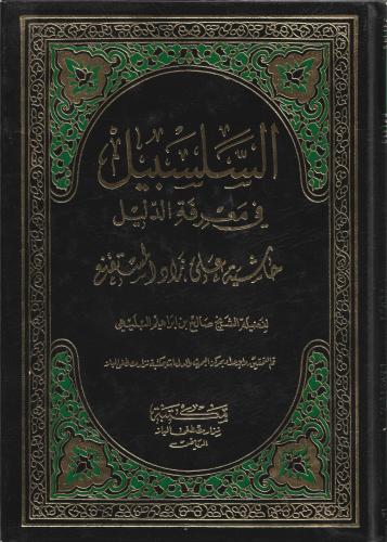 السلسبيل في معرفة الدليل - حاشية على زاد المستنقع...