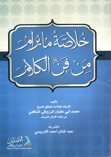 خلاصة ما يرام من فن الكلام