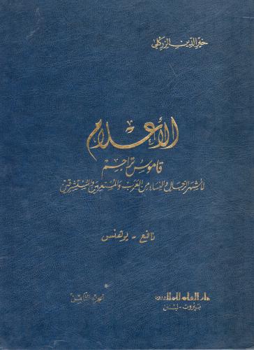 الأعلام قاموس مترجم لأشهر الرجال والنساء من العرب...