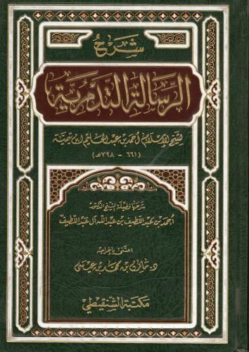 شرح الرسالة التدمرية