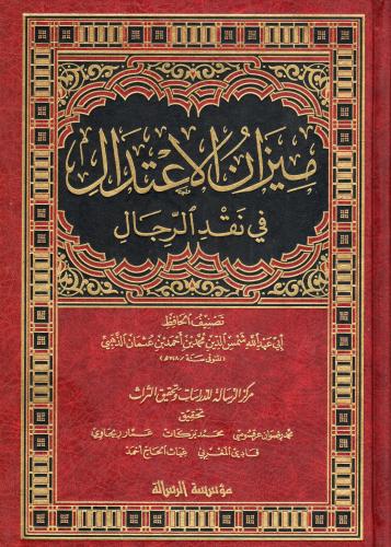 ميزان الإعتدال في نقد الرجال