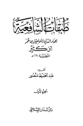 طبقات الشافعية 2/1