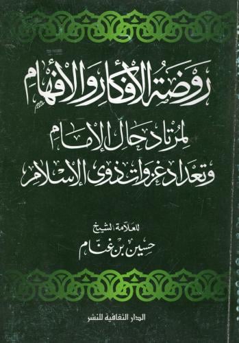 روضة الأفكار والأفهام لمرتاد حال الإمام وتعداد غزو...