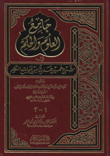جامع العلوم والحكم في شرح خمسين حديثا من جوامع الك...