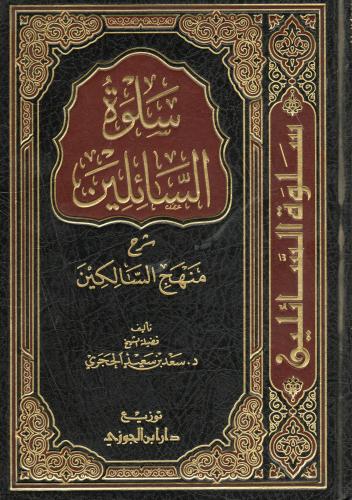 سلوة السائلين شرح منهج السالكين