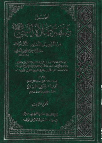 أصل صفة صلاة النبي ﷺ من التكبير إلى التسليم 3/1