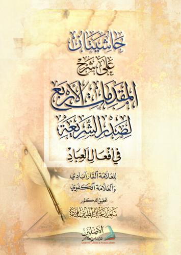 حاشيتان على شرح المقدمات الأربع لصدر الشريعة في أف...