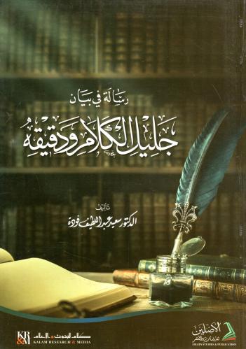 رسالة في بيان جليل الكلام ودقيقه