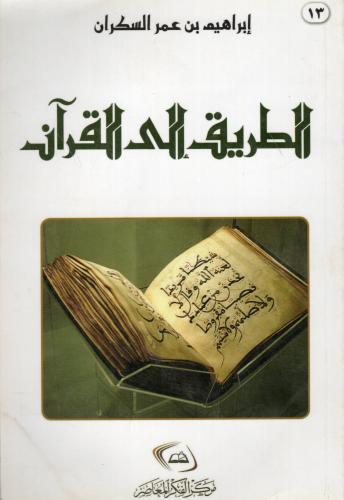 الطريق إلى القرآن