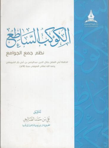 الكوكب الساطع نظم جمع الجوامع