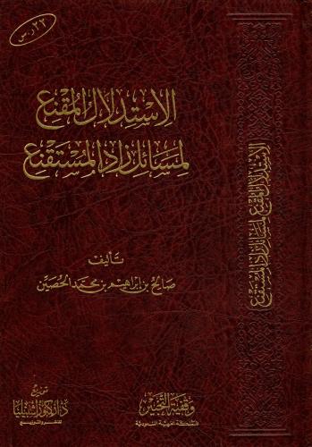 الاستدلال المقنع