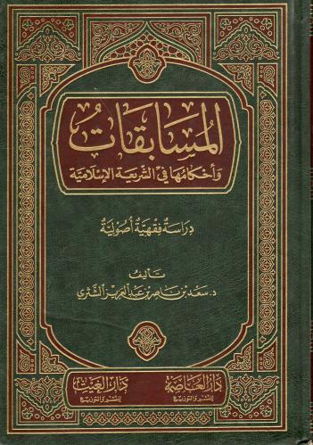 المسابقات وأحكامها في الشريعة الأسلامية