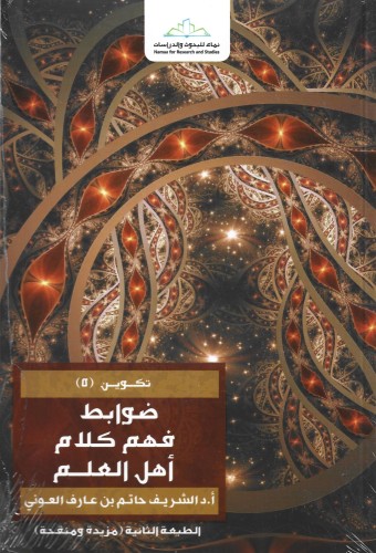ضوابط فهم كلام أهل العلم