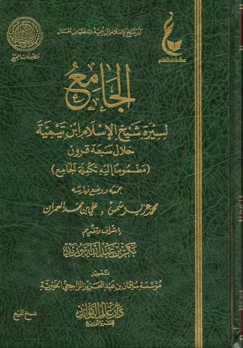 الجامع لسيرة شيخ الإسلام ابن تيمية خلال سبعة قرون