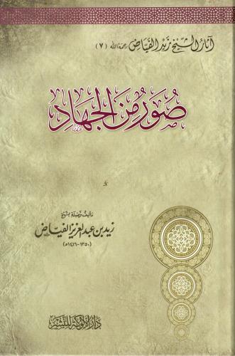 صور من الجهاد