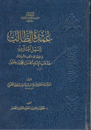 عمدة الطالب لنيل المأرب