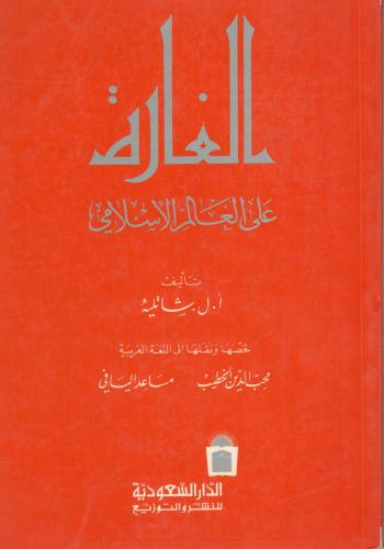 الغارة على العالم الإسلامي