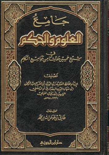 جامع العلوم والحكم في شرح خمسين حديثا من جوامع الك...